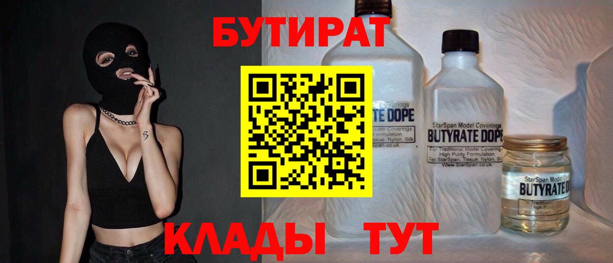 БУТИРАТ бутик  Вход с VPN  Строитель 